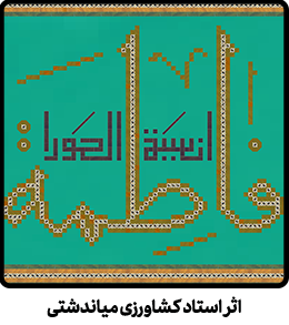 فاطمه انسیه الحورا
