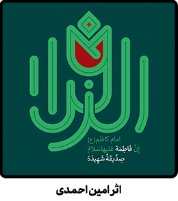 پوستر الزهرا