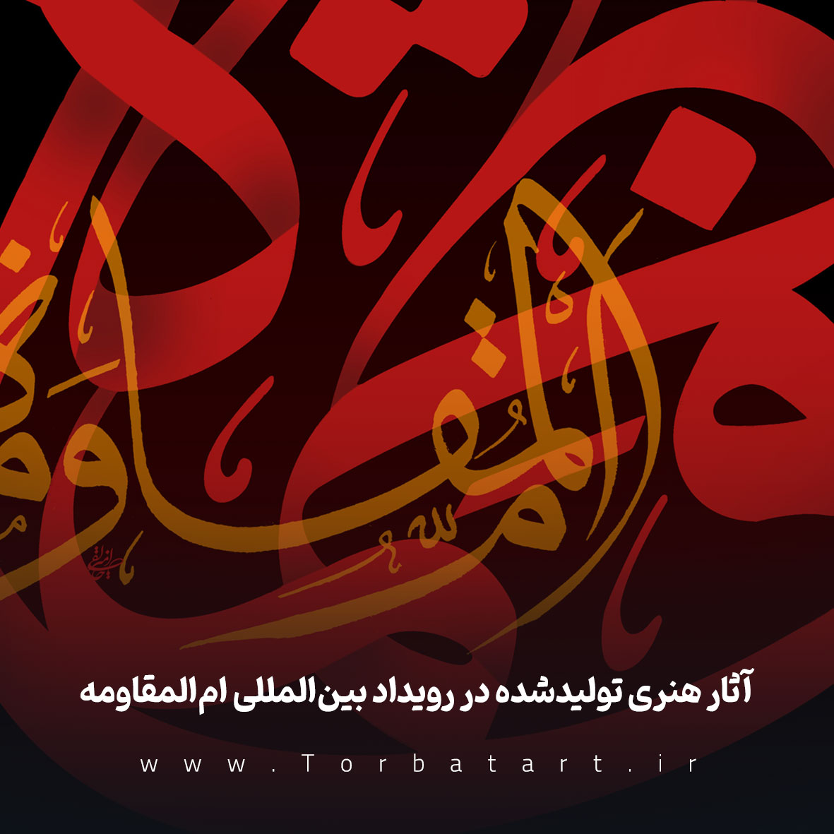 رویداد ام المقاومه