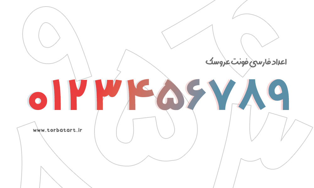 اعداد فارسی فونت عروسک