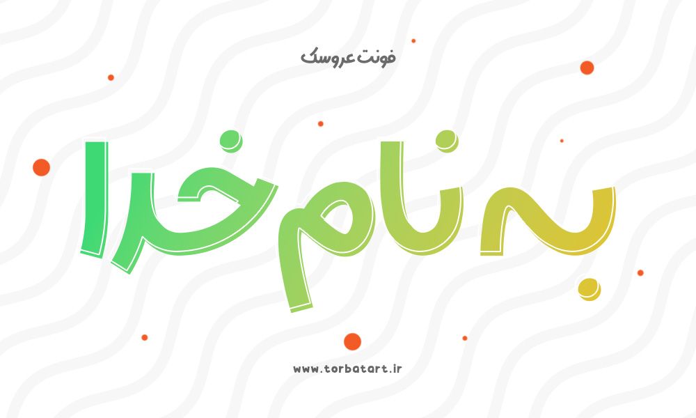 تایپ فیس عروسک