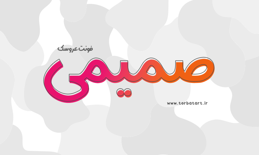فونت عروسک نسخه 1