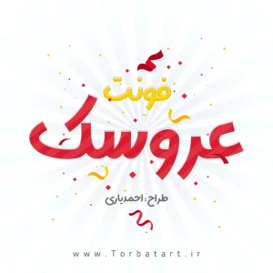 فونت عروسک