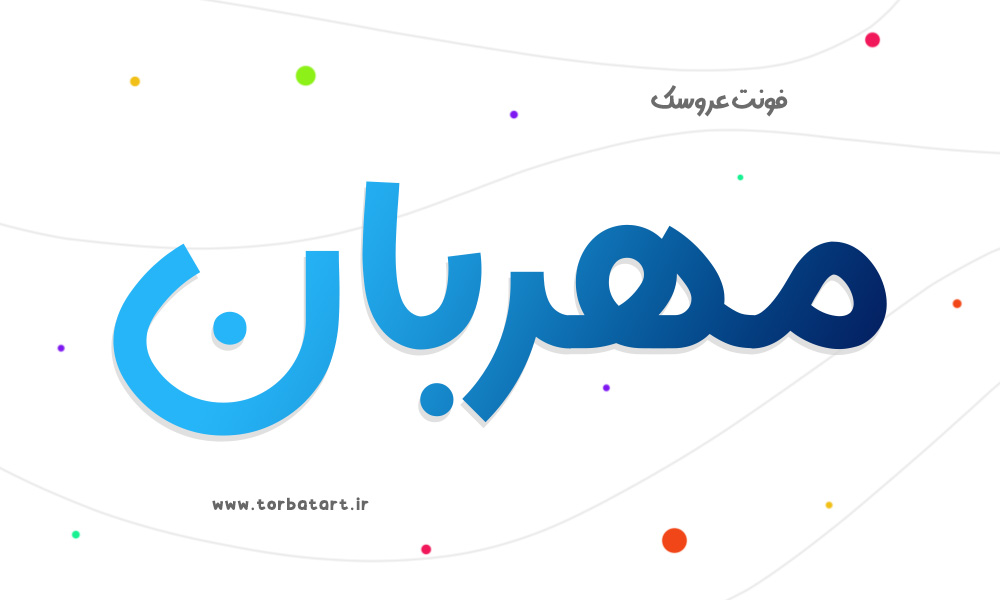 فونت زیبای عروسک