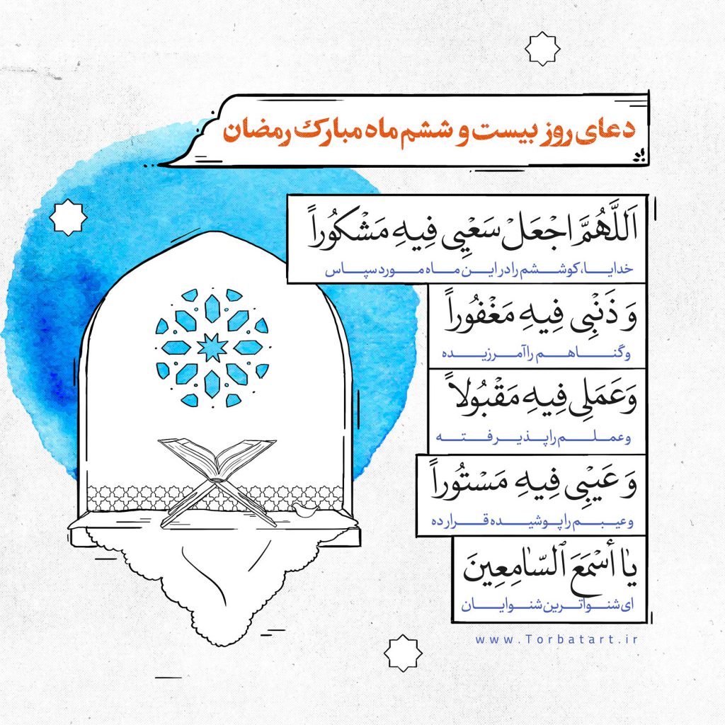 دعای-روز-بیست-و-ششم-ماه-مبارک-رمضان
