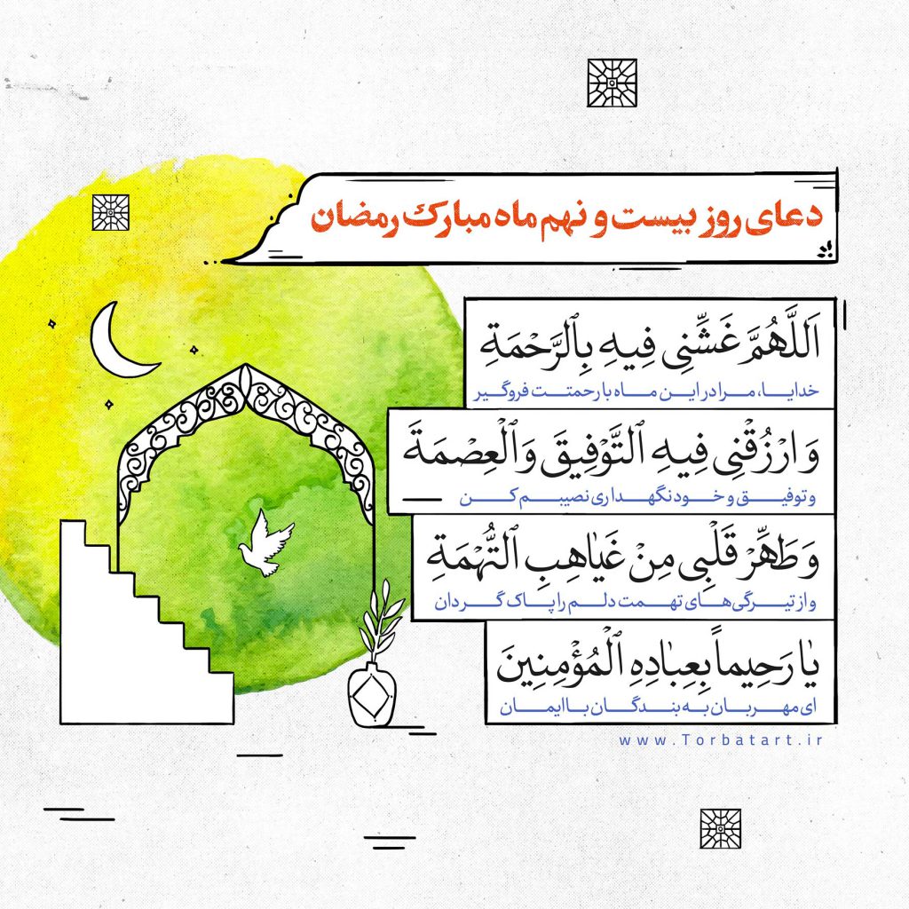 دعای-روز-بیست-و-نهم-ماه-مبارک-رمضان
