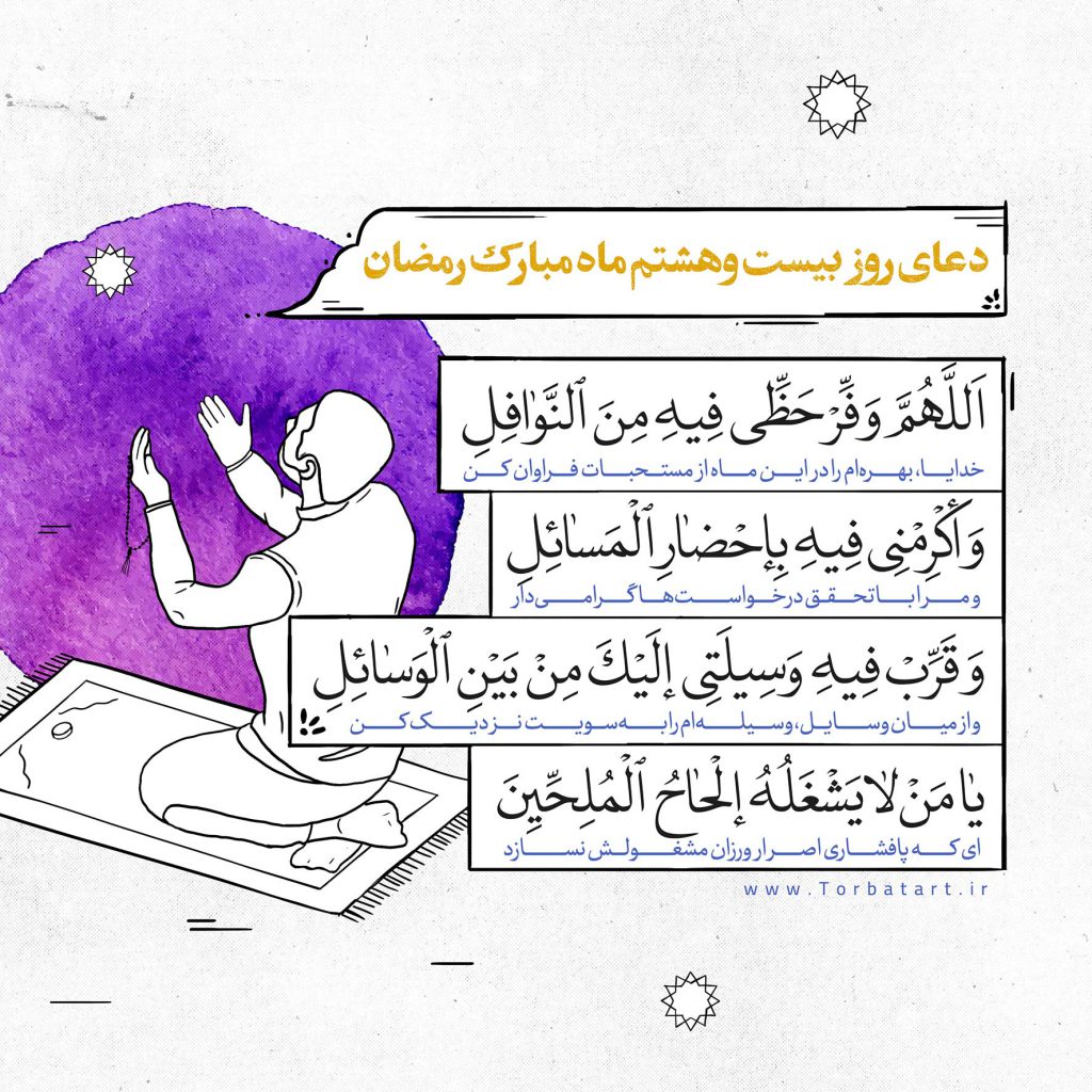 دعای-روز-بیست-و-هشتم-ماه-مبارک-رمضان