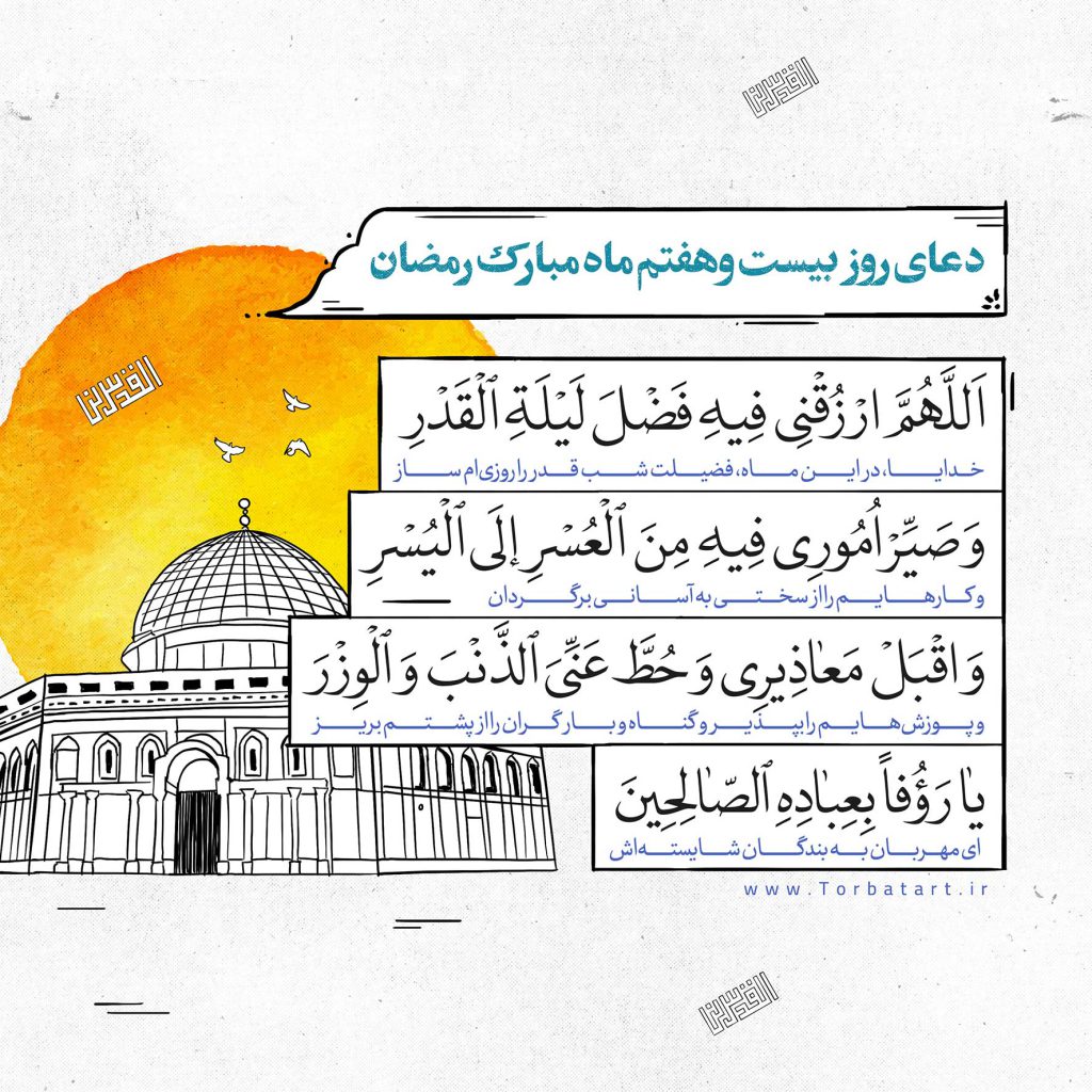 دعای-روز-بیست-و-هفتم-ماه-مبارک-رمضان