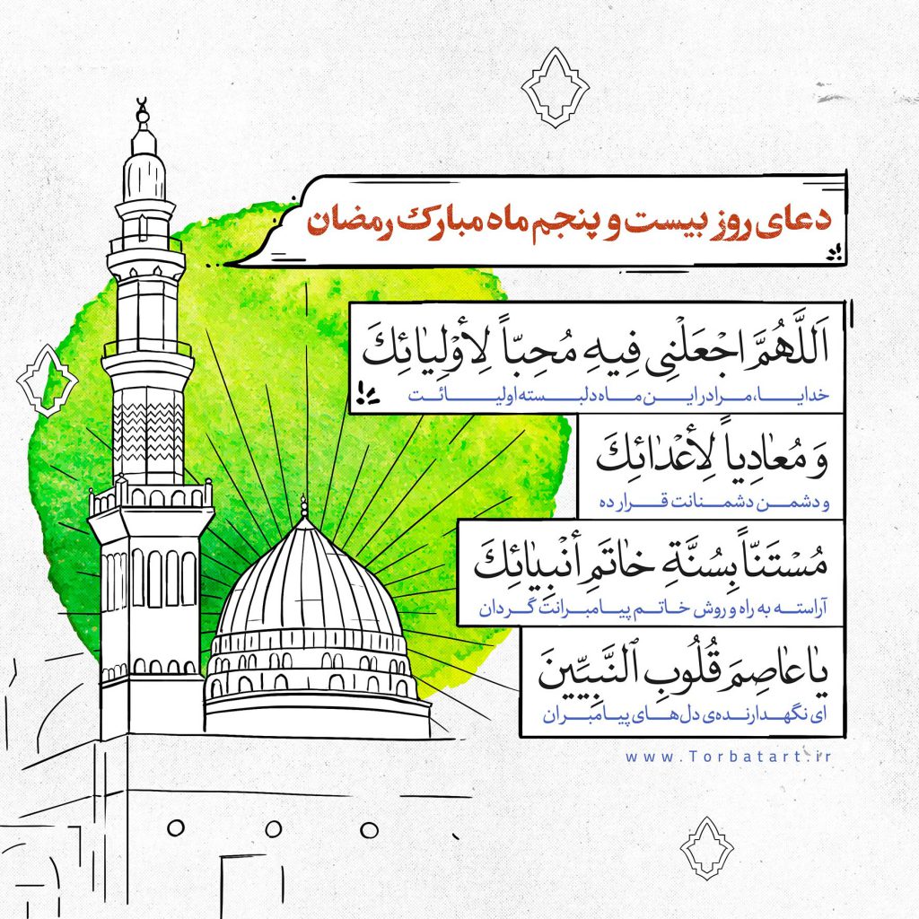 دعای-روز-بیست-و-پنجم-ماه-مبارک-رمضان