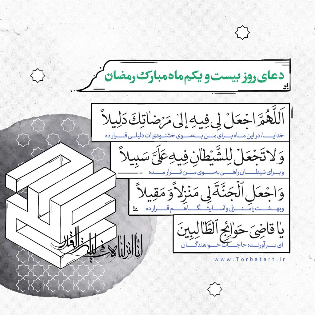 دعای-روز-بیست-و-یکم-ماه-مبارک-رمضان
