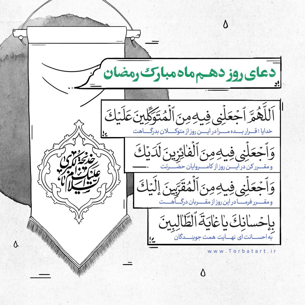 دعای-روز-دهم-ماه-مبارک-رمضان