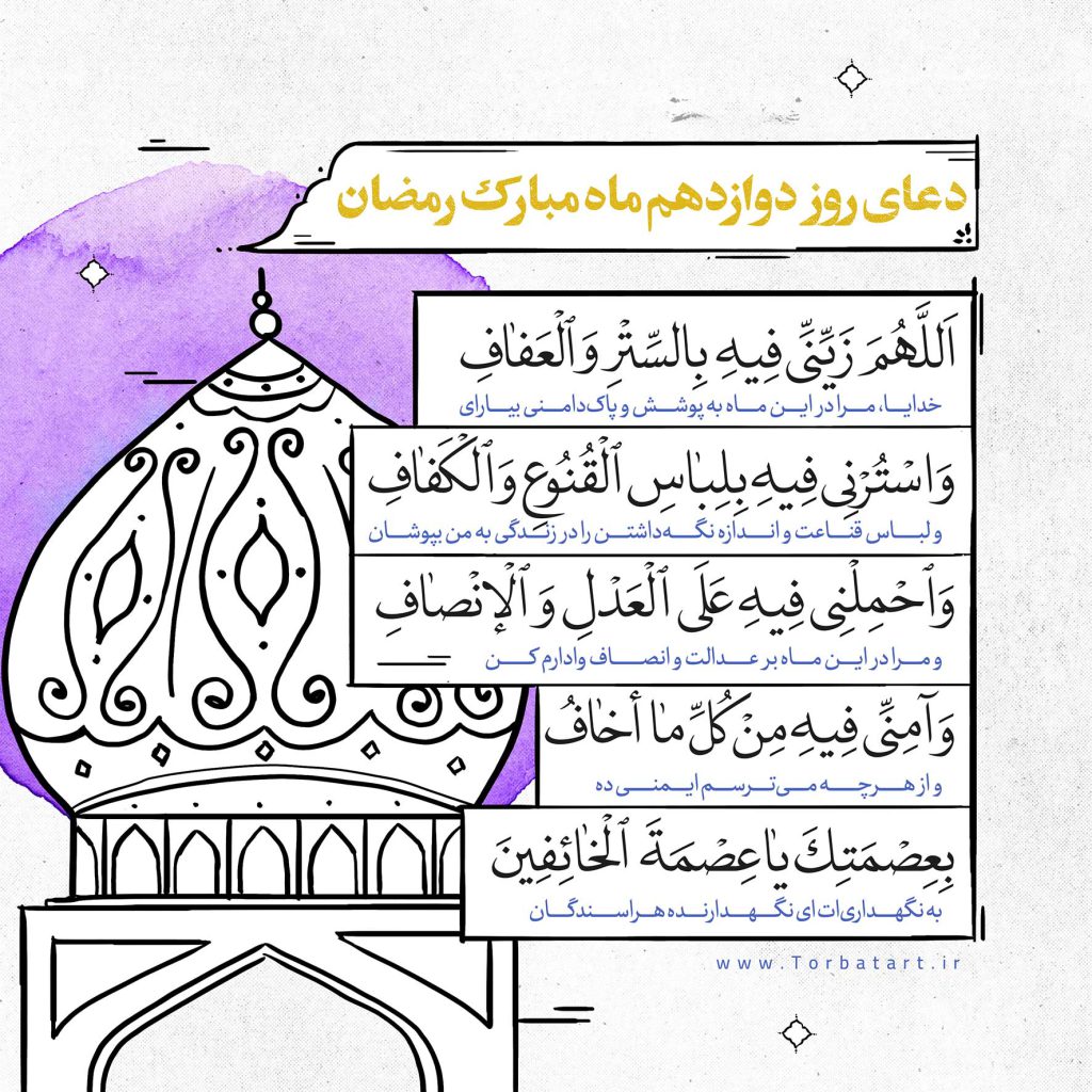 دعای-روز-دوازدهم-ماه-مبارک-رمضان