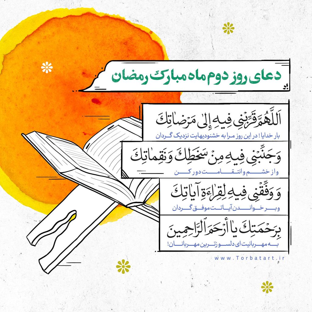 دعای-روز-دوم-ماه-مبارک-رمضان