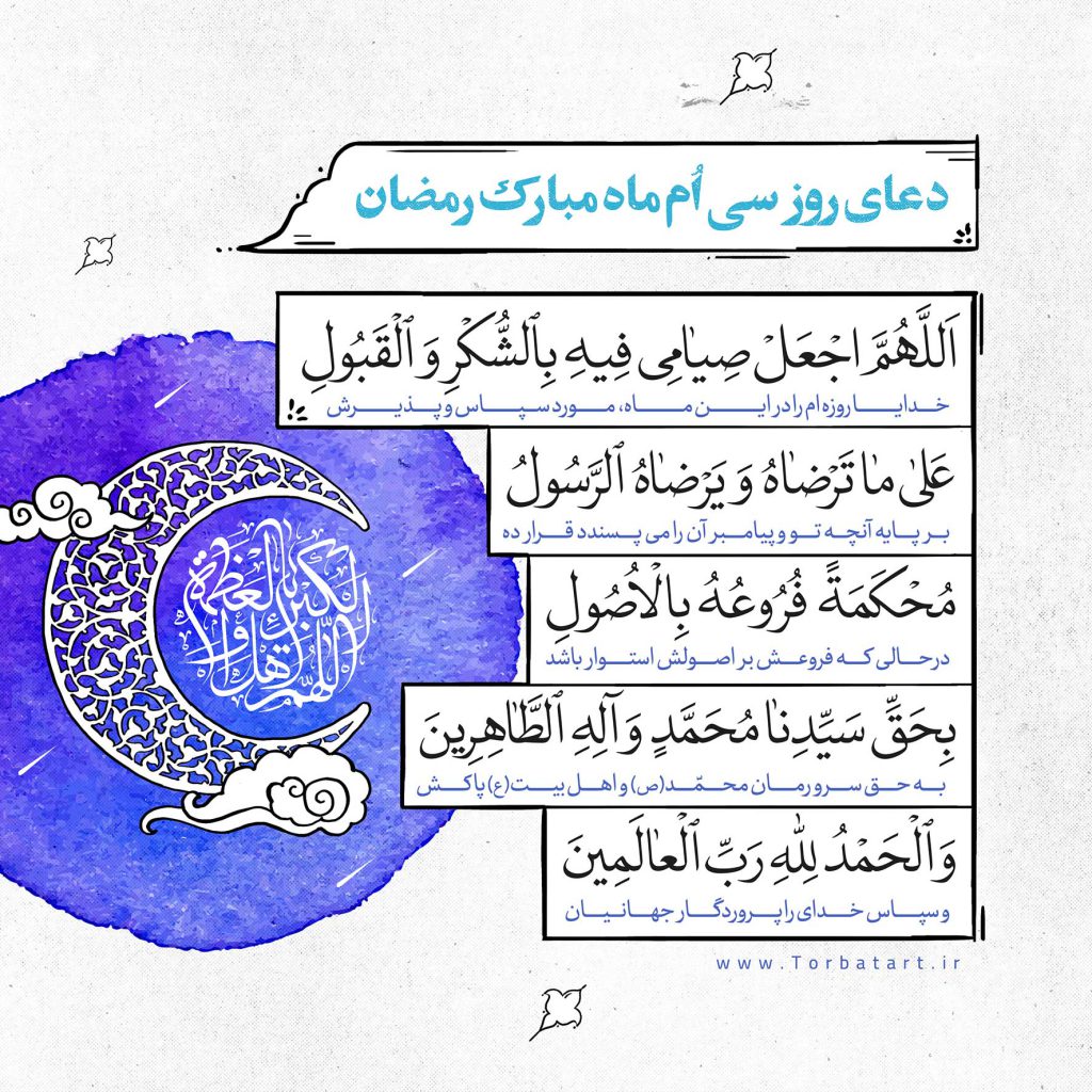 دعای-روز-سی-ام-ماه-مبارک-رمضان