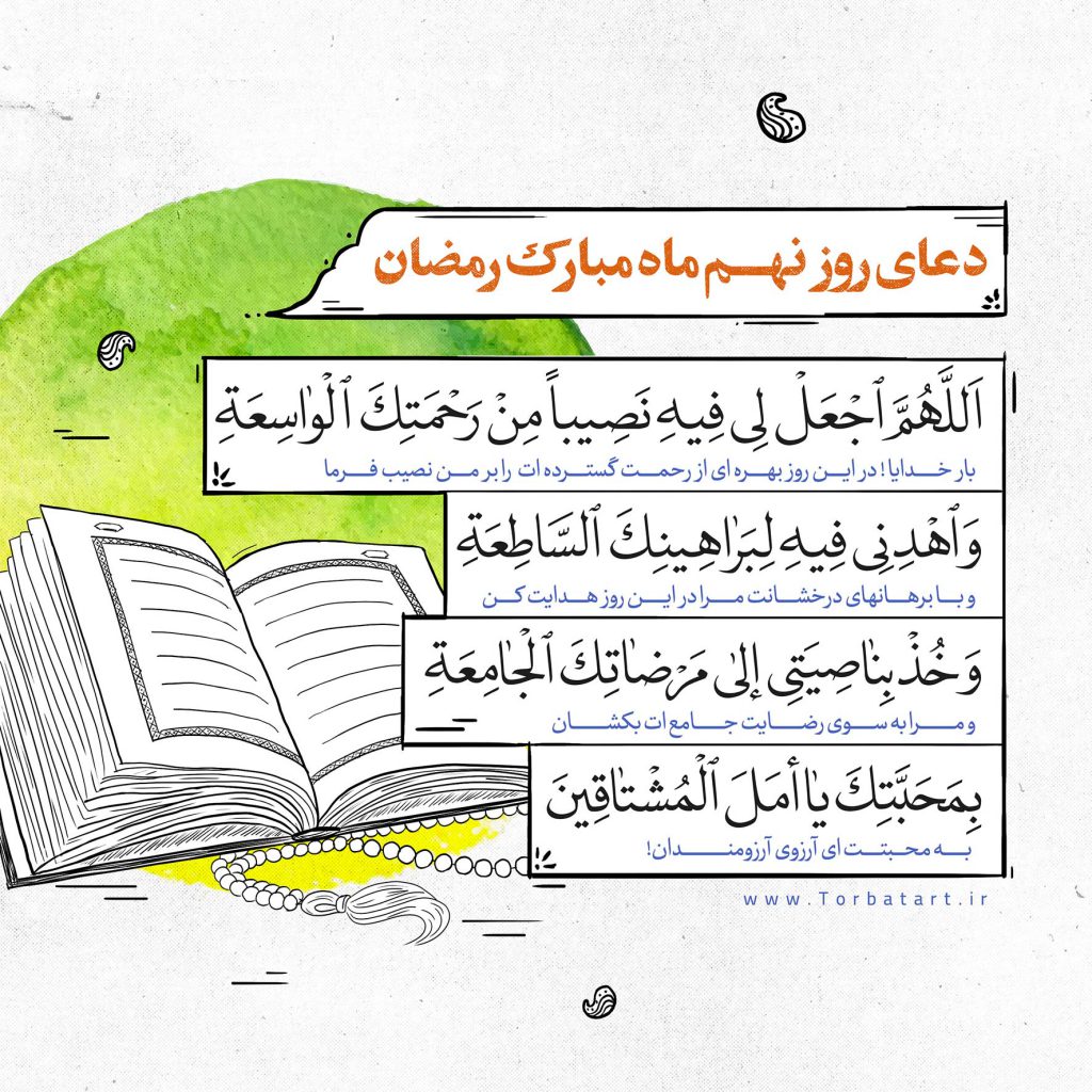 دعای-روز-نهم-ماه-مبارک-رمضان