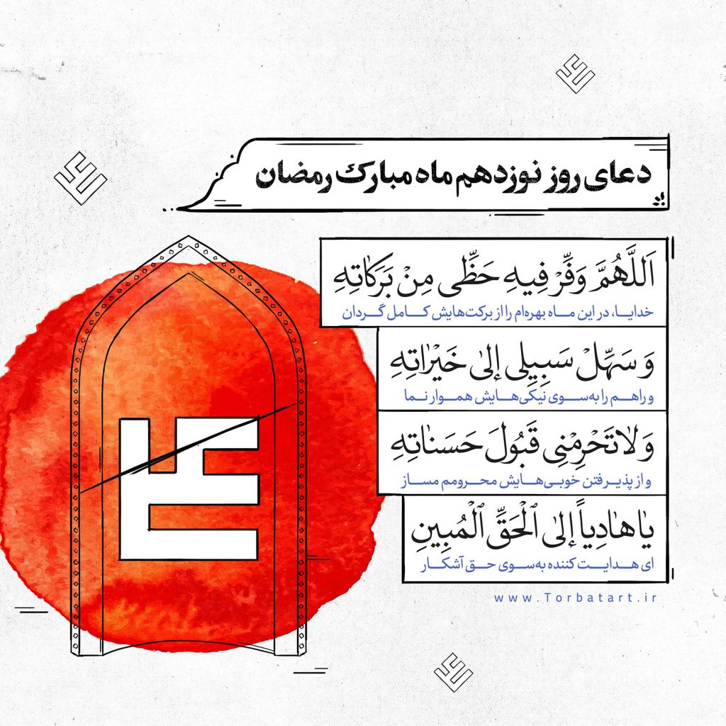 دعای-روز-نوزدهم-ماه-مبارک-رمضان