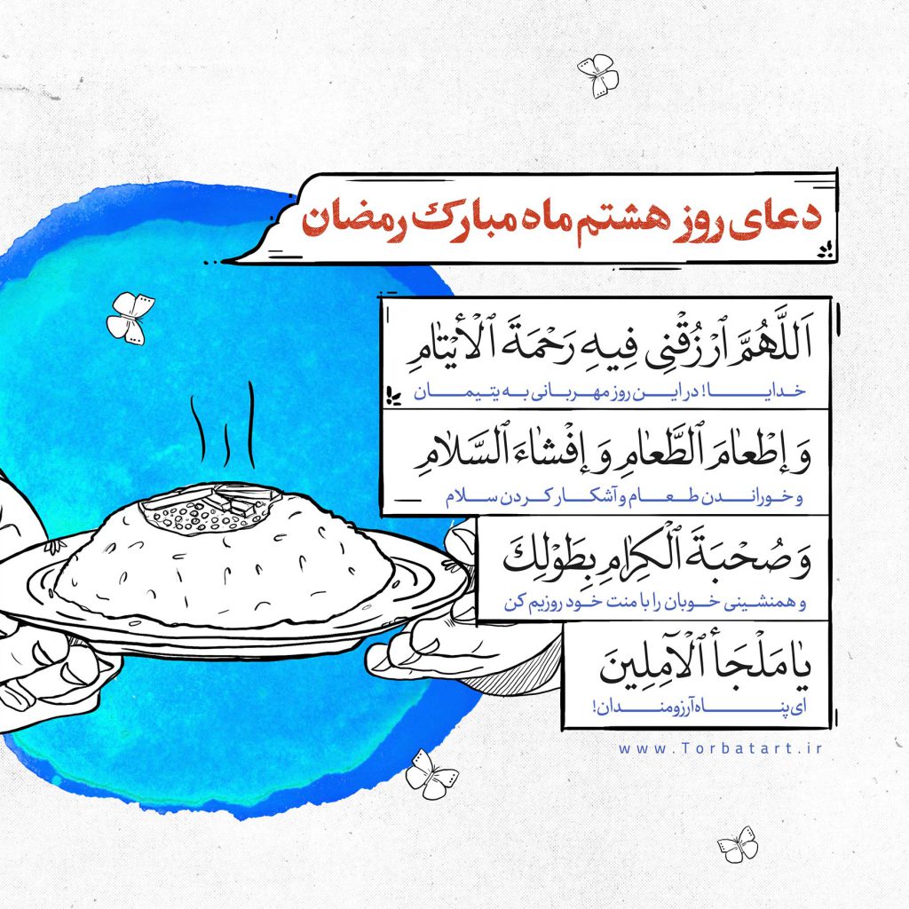 دعای روز هشتم ماه مبارک رمضان 1