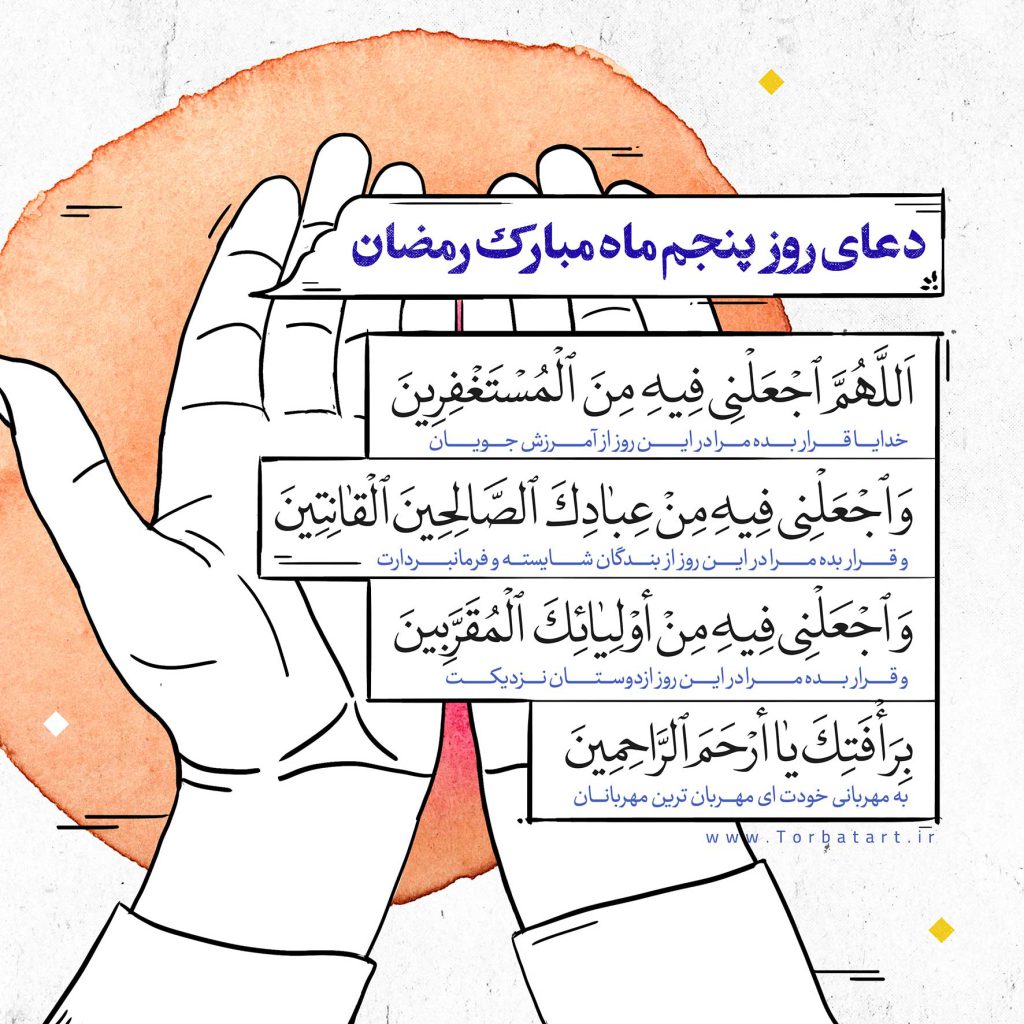 دعای-روز-پنجم-ماه-مبارک-رمضان