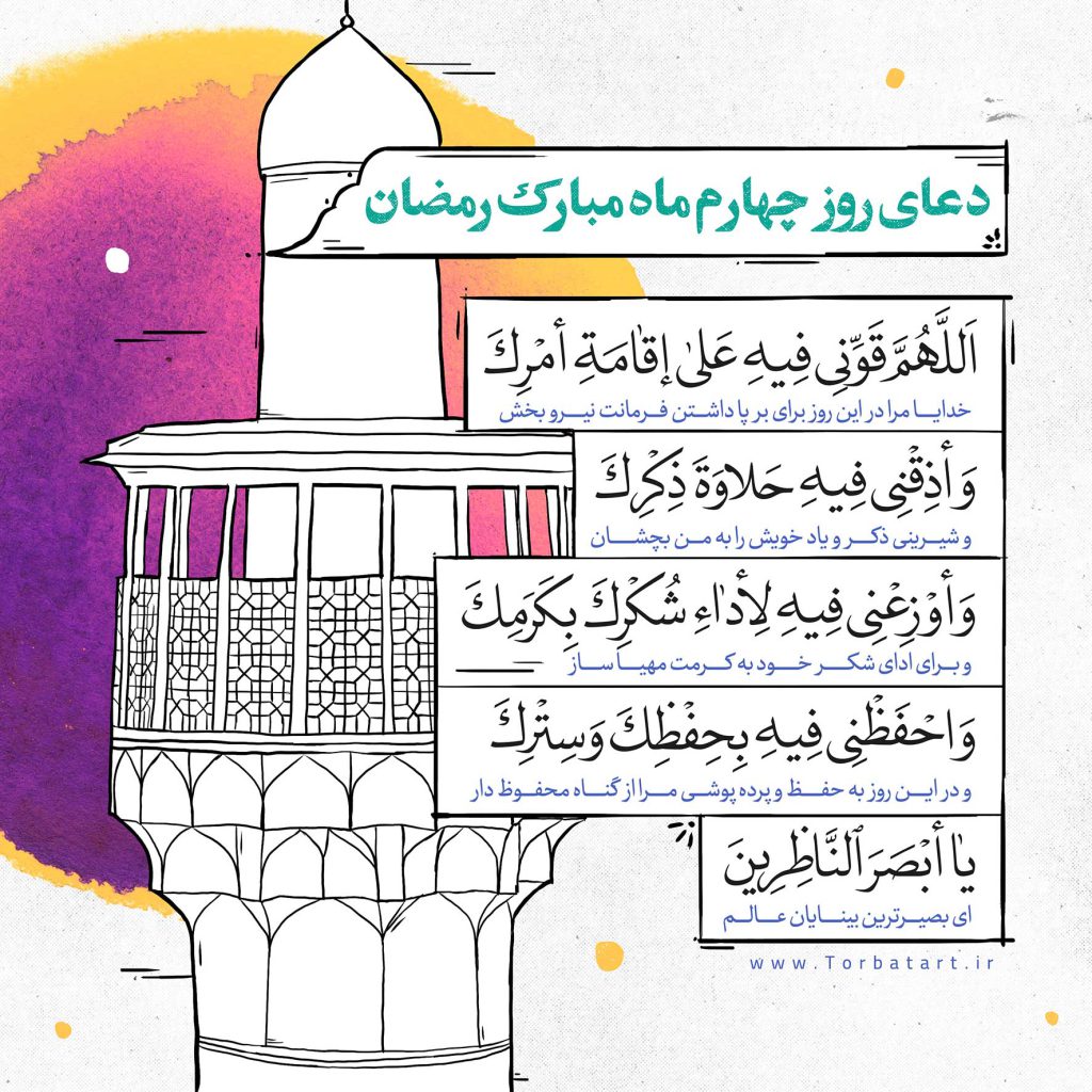 دعای روز چهارم ماه مبارک رمضان 1
