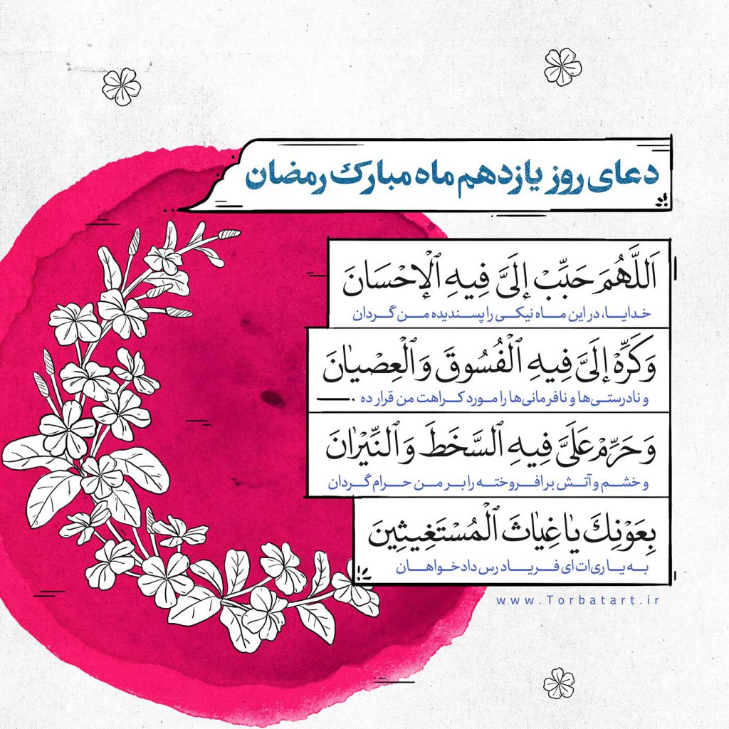 دعای-روز-یازدهم-ماه-مبارک-رمضان