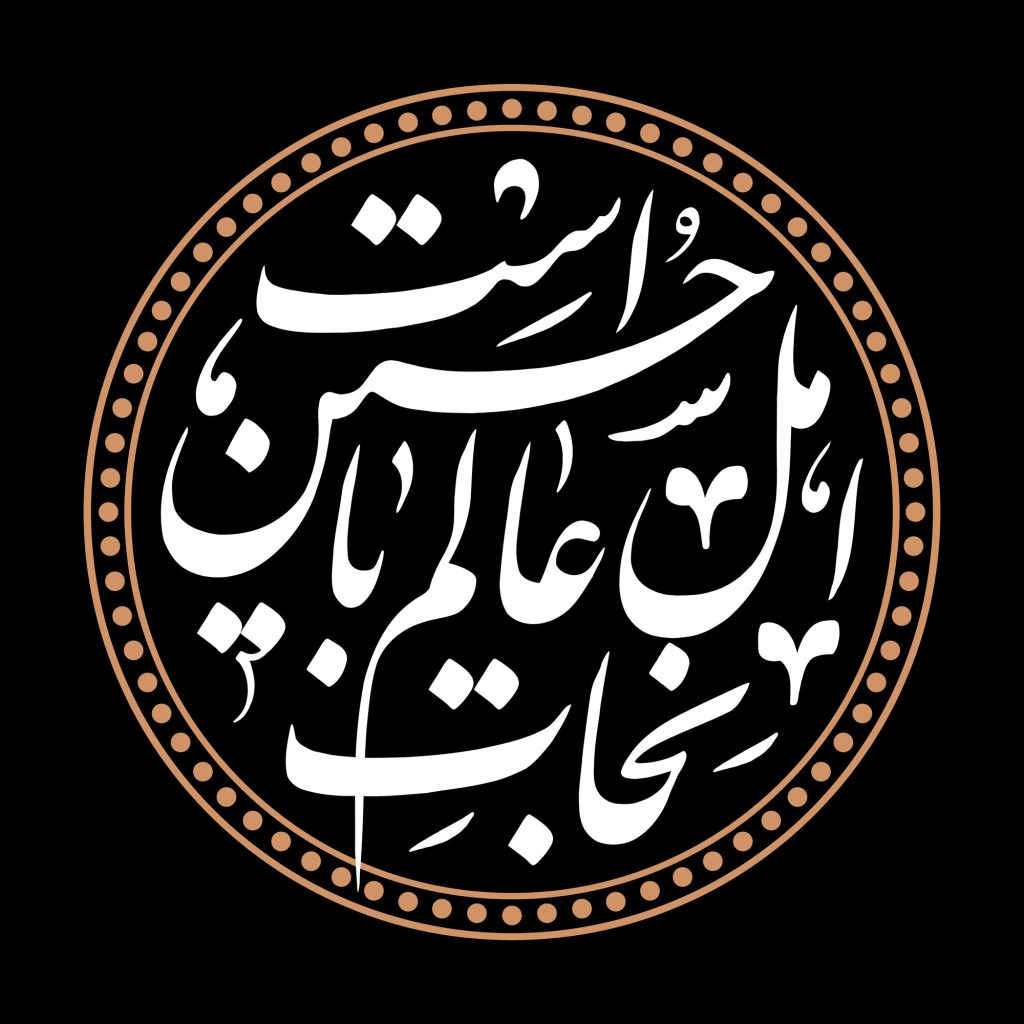 نجات اهل عالم با حسین است