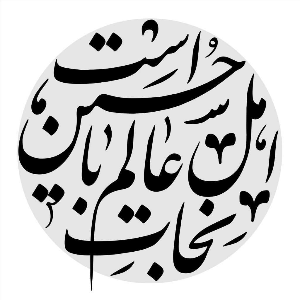 تایپوگرافی نجات اهل عالم با حسین است