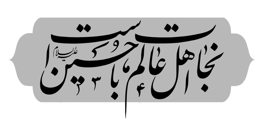 شعار محرم