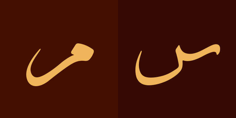 مفردات خط رقاع 3 مفردات رقاع 2