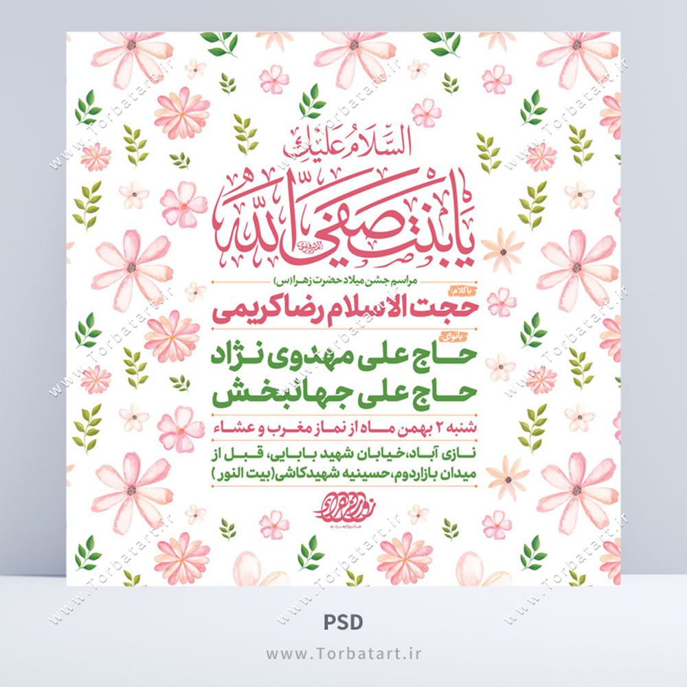 طرح اطلاع رسانی میلاد حضرت زهراء س