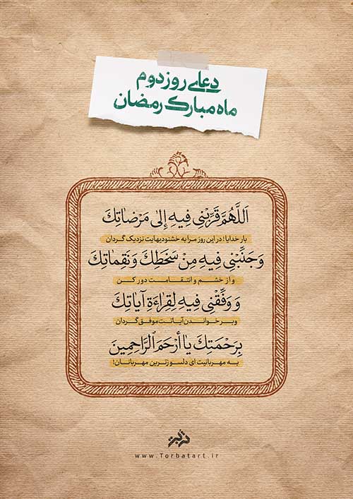 دعای روز دوم ماه مبارک رمضان