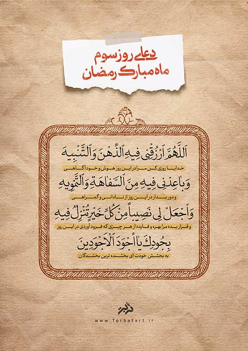 دعای روز سوم ماه مبارک رمضان
