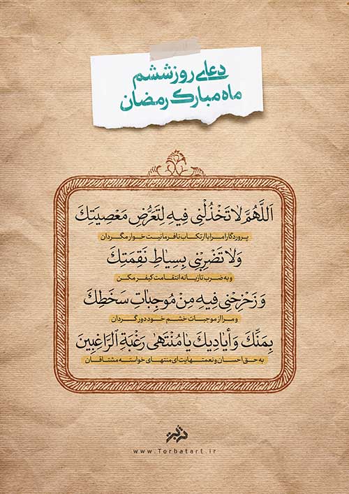 دعای روز ششم ماه مبارک رمضان