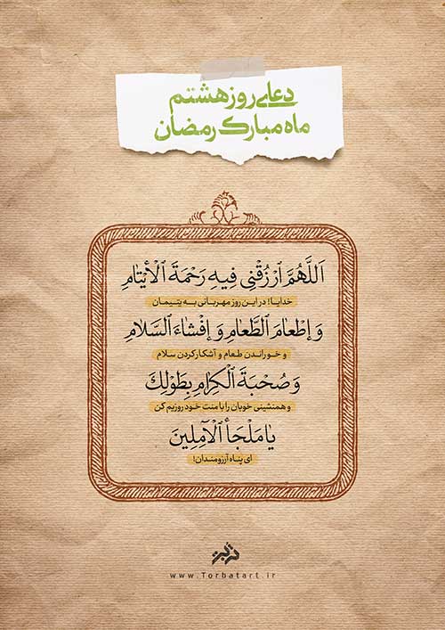 دعای روز هشتم ماه مبارک رمضان