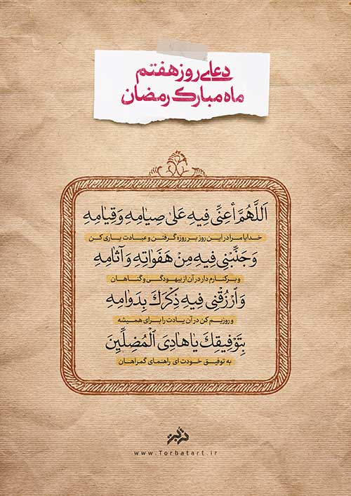 دعای روز هفتم ماه مبارک رمضان 1