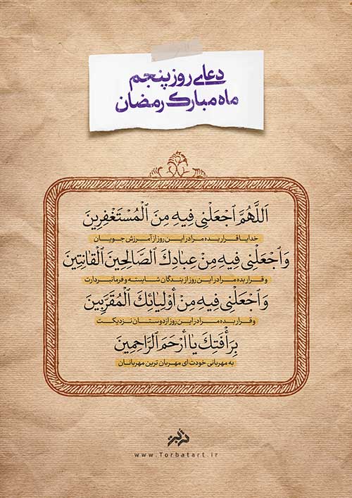 دعای روز پنجم ماه مبارک رمضان