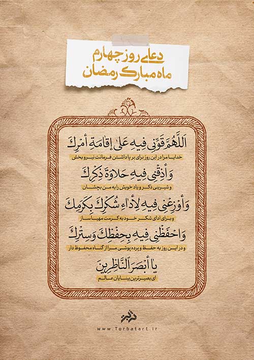 دعای روز چهارم ماه مبارک رمضان