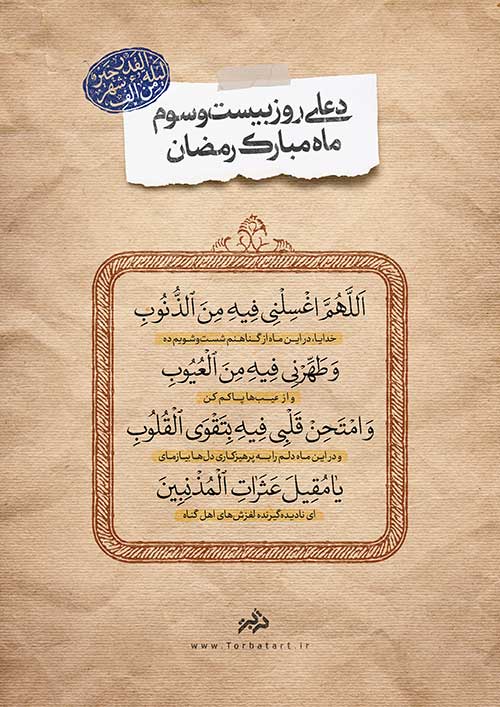 دعای روز بیست و سوم ماه مبارک رمضان