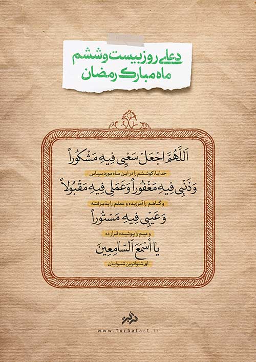 دعای روز بیست و ششم ماه مبارک رمضان