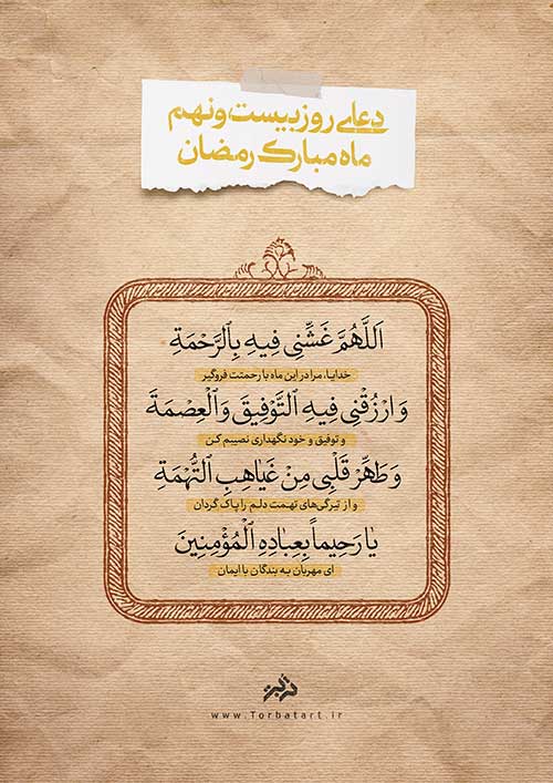 دعای روز بیست و نهم ماه مبارک رمضان