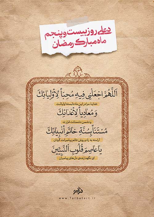 دعای روز بیست و پنجم ماه مبارک رمضان