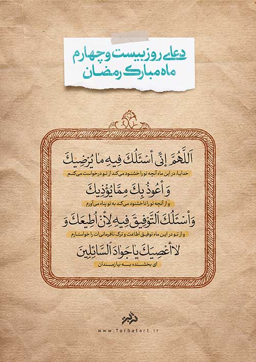 دعای روز بیست و چهارم ماه مبارک رمضان