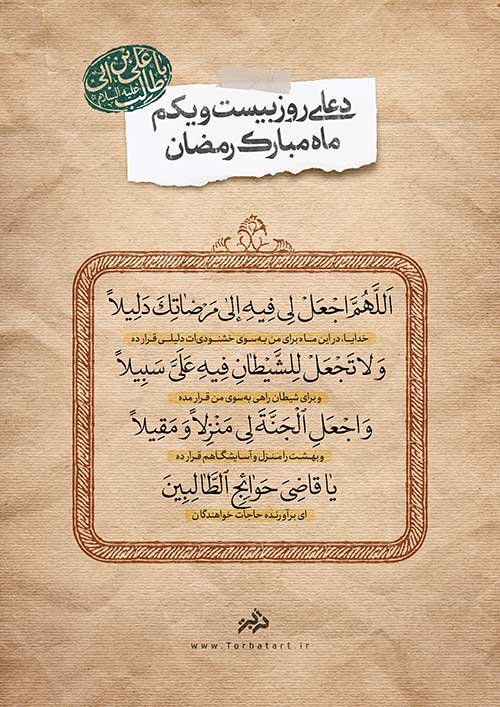 دعای روز بیست و یکم ماه مبارک رمضان