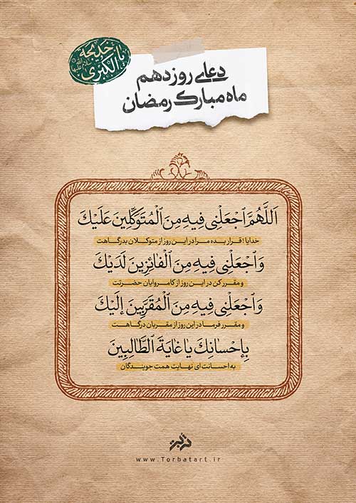 دعای روز دهم ماه مبارک رمضان