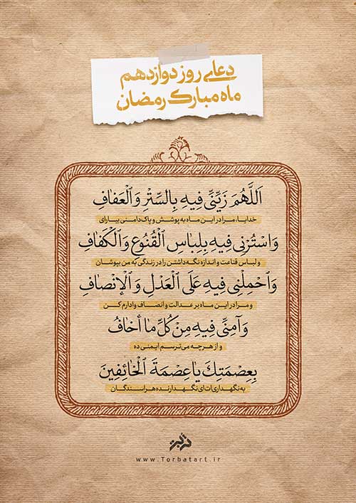 دعای روز دوازدهم ماه مبارک رمضان