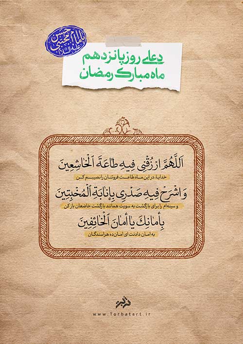 دعای روز پانزدهم ماه مبارک رمضان