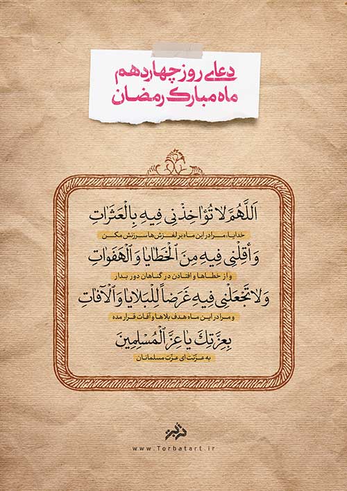 دعای روز چهاردهم ماه مبارک رمضان