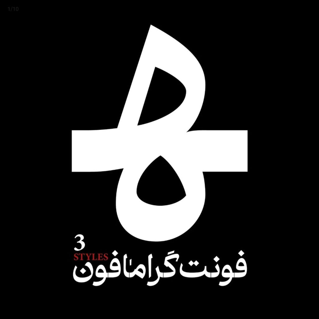فونت گرامافون (1)