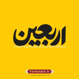 تایپوگرافی اربعین (3)