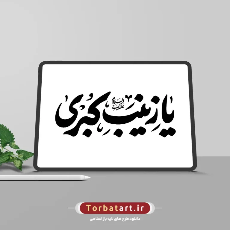 تایپوگرافی السلام علیکِ یا زینب کبری