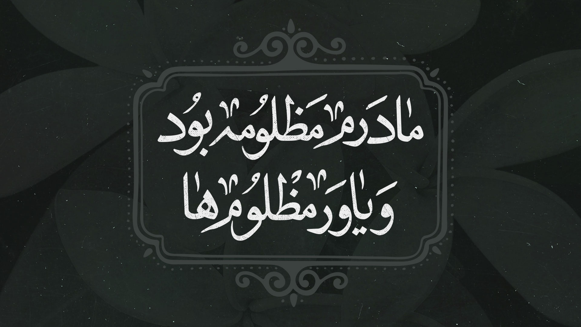 شعار فاطمیه 1402 - مادرم مظلومه بود و یاور مظلوم‌ها
